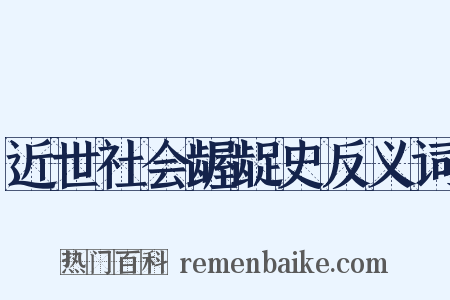 近世社会龌龊史反义词是什么意思的图片